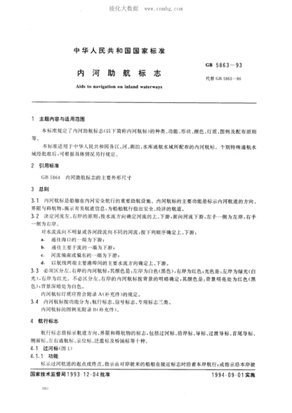 GB 5863-1993 内河助航标志 Aids to navigation on inland waterways