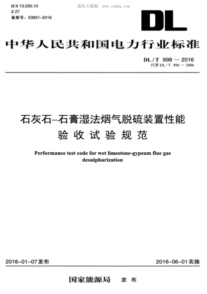 DL/T 998-2016 石灰石-石膏湿法烟气脱硫装置性能验收试验规范 Performance test code for wet limestone-gypsum flue gas desulphurization