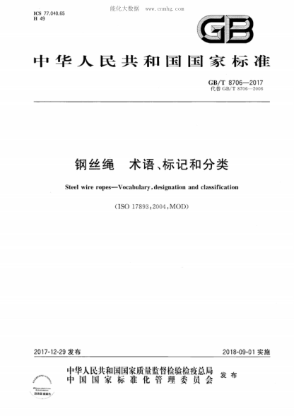 GB/T 8706-2017 钢丝绳 术语、标记和分类 Steel wire ropes-Vocabulary, designation and classification
