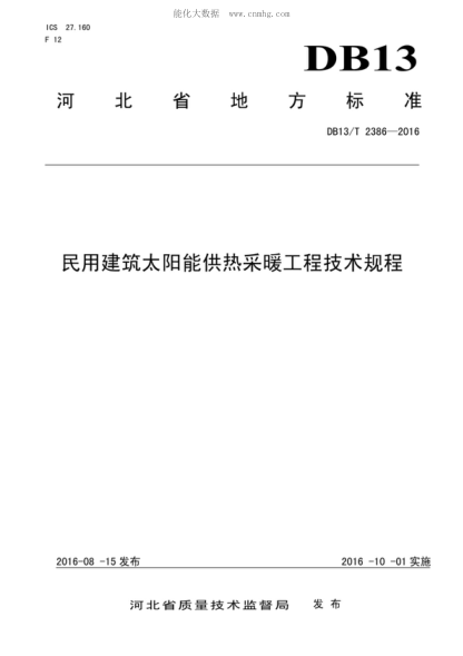 DB13/T 2386-2016 民用建筑太阳能供热采暖工程技术规程