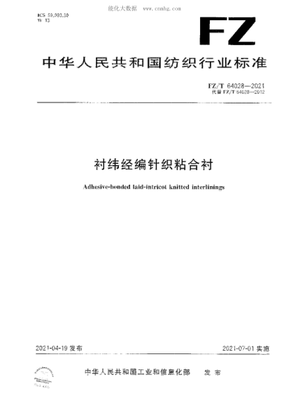 FZ/T 64028-2021 衬纬经编针织粘合衬 Adhesive-bonded laid-intricot knitted interlinings