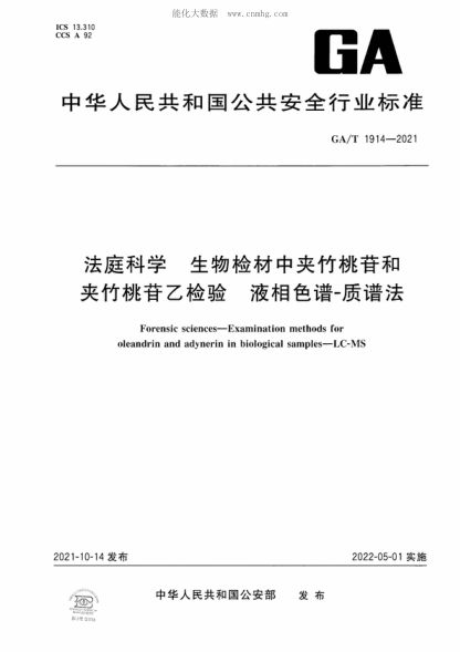 GA/T 1914-2021 法庭科学 生物检材中夹竹桃苷和夹竹桃苷乙检验 液相色谱-质谱法 Forensic sciences-Examination methods for oleandrin and adynerin in biological samples-LC-MS