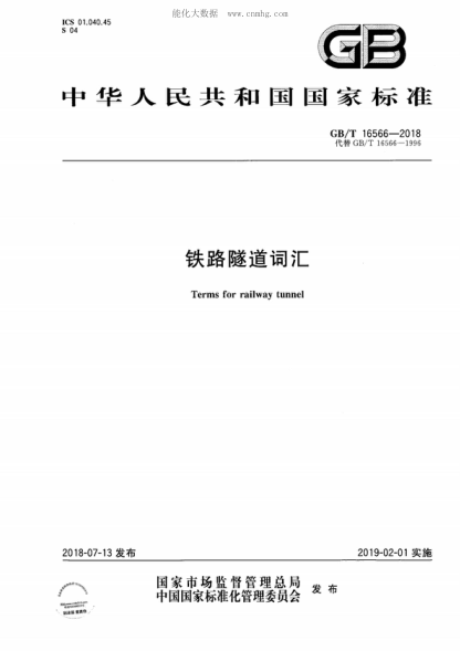 GB/T 16566-2018 铁路隧道词汇 Terms for railway tunnel