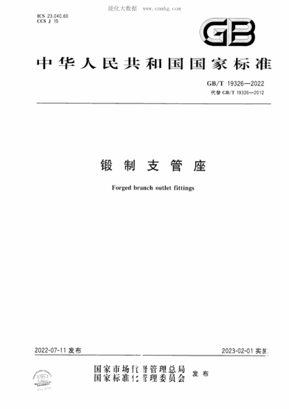 GB/T 19326-2022 锻制支管座 Forged branch outlet fittings