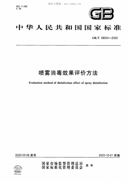 GB/T 38504-2020 喷雾消毒效果评价方法 Evaluation method of disinfection effect of spray disinfection