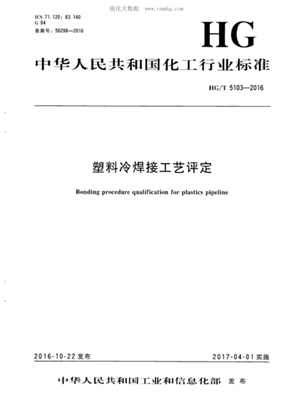 HG/T 5103-2016 塑料冷焊接工艺评定 Bonding procedure qualification for plastics pipeline
