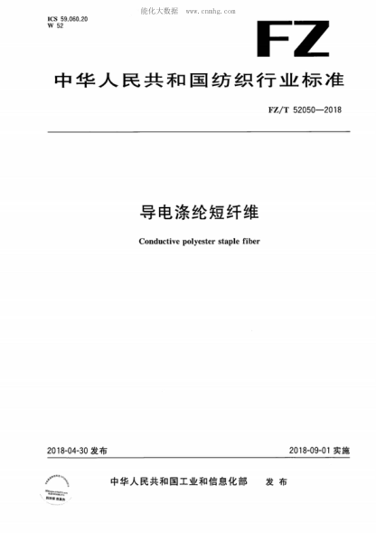 FZ/T 52050-2018导电涤纶短纤维Conductive polyester staple fiber