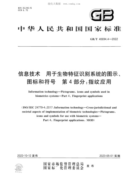 GB/T 40694.4-2022信息技术 用于生物特征识别系统的图示、图标和符号 第4部分：指纹应用Information technology-Pictograms, icons and symbols used in biometrics systems-Part 4: Fingerprint applications