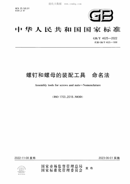 GB/T 4625-2022 螺钉和螺母的装配工具 命名法 Assembly tools for screws and nuts-Nomenclature