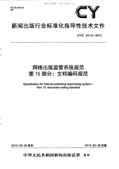 CY/Z 24.15-2013 网络出版监管系统规范 第15部分：文档编码规范 Speafication for intemet publishing supervising system- Part 15: document coding standard