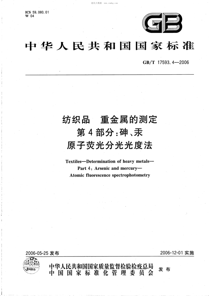 GB/T 17593.4-2006 纺织品 重金属的测定 第4部分:砷、汞原子荧光分光光度法 Textiles--Determination of heavy metals--Part 4:Arsenic and mercury--Atomic fluorescence spectrophotometry
