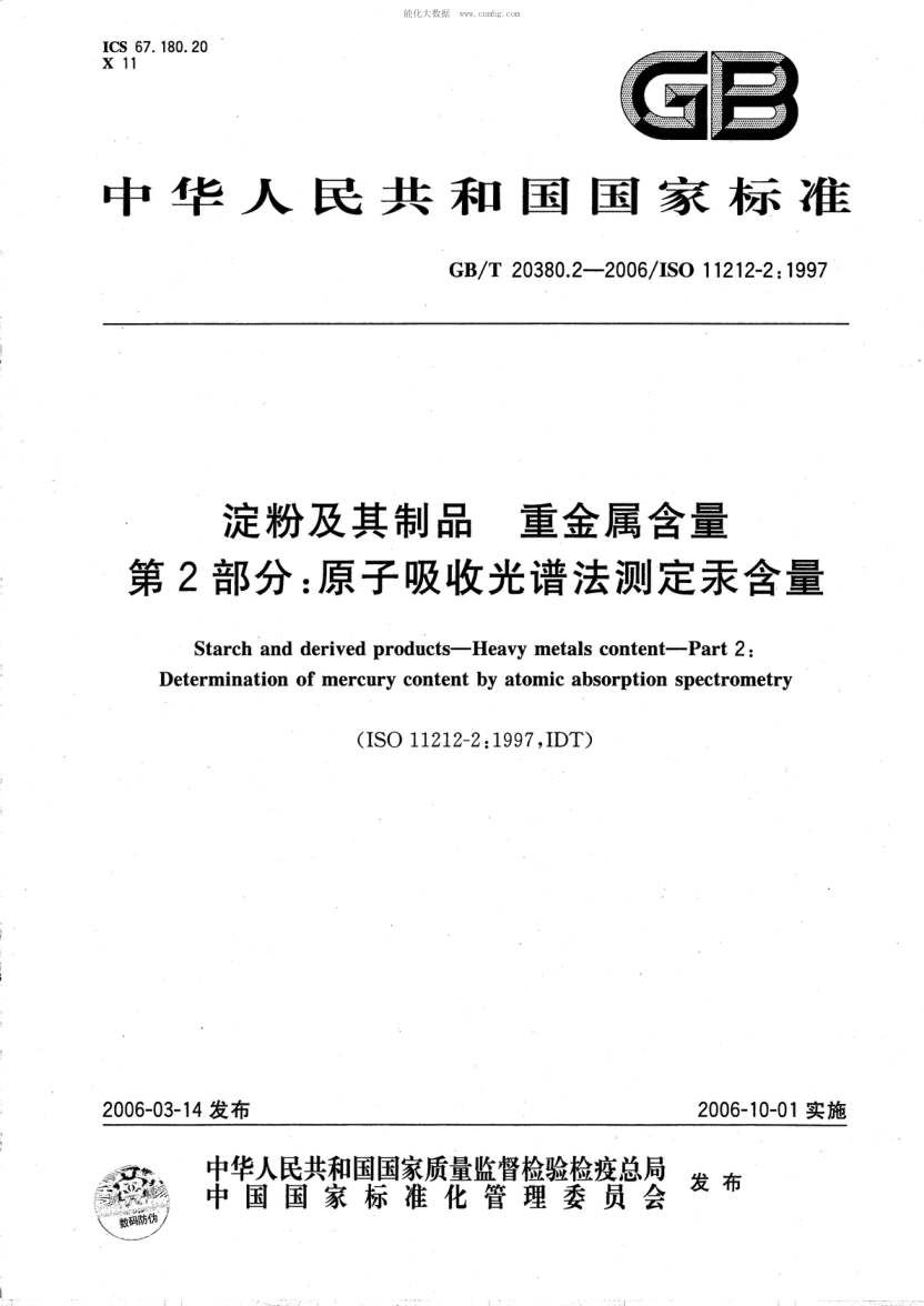 GB/T 20380.2-2006 淀粉及其制品 重金属含量 第2部分:原子吸收光谱法测定汞含量 Stach and derived products--Heavy metals content--Part 2:Determination of mercury content by atomic absorption spectrometry