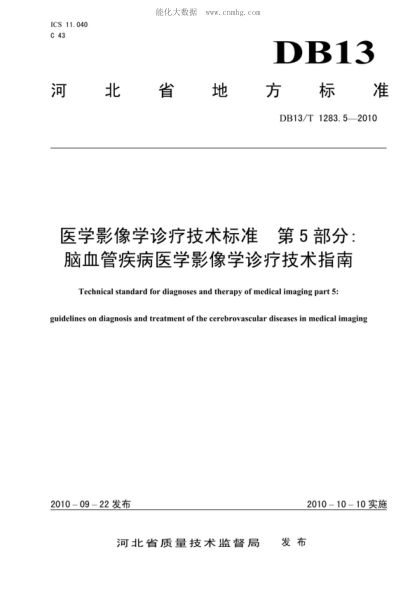 DB13/T 1283.5-2010医学影像学诊疗技术raybet雷电竞电竞app下载地址 第5部分 脑血管疾病医学影像学诊疗技术指南Technical standard for diagnoses and therapy of medical imaging part 5: guidelines on diagnosis and treatment of the cerebrovascular diseases in medical imaging