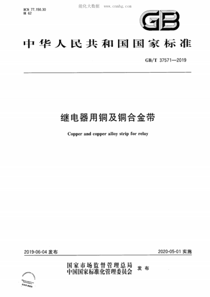 GB/T 37571-2019继电器用铜及铜合金带Copper and copper alloy strip for relay