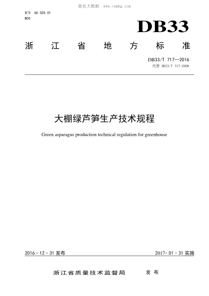 DB33/T 717-2016 大棚绿芦笋生产技术规程 Green asparagus production technical regulation for greenhouse