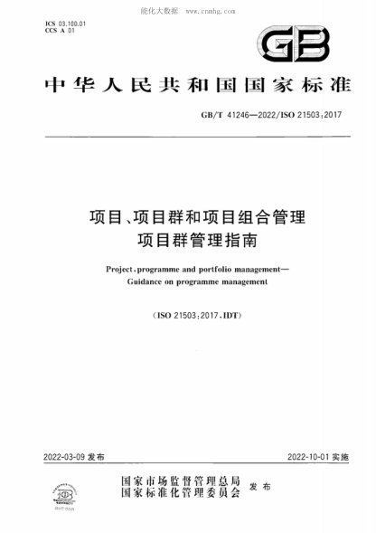 GB/T 41246-2022 项目、项目群和项目组合管理 项目群管理指南 Project, programme and portfolio management- Guidance on programme management