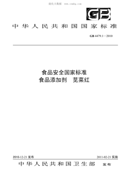 GB 4479.1-2010 食品安全国家raybet雷电竞电竞app下载地址 食品添加剂 苋菜红