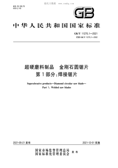 GB/T 11270.1-2021 超硬磨料制品 金刚石圆锯片 第1部分：焊接锯片 Superabrasive products-Diamond circular saw blade- Part 1: Welded saw blades