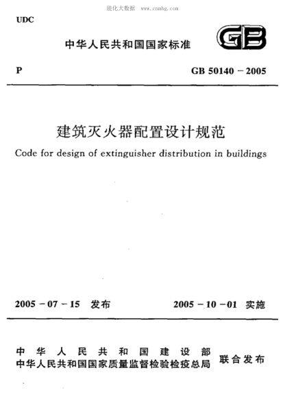 GB 50140-2005 建筑灭火器配置设计规范 Code for design of extinguisher distribution in buildings