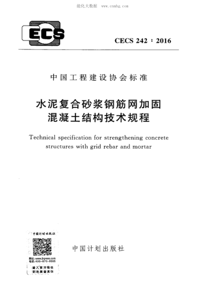 CECS 242-2016 水泥复合砂浆钢筋网加固混凝土结构技术规程 Technical specification for strengthening concrete structures with grid rebar and mortar