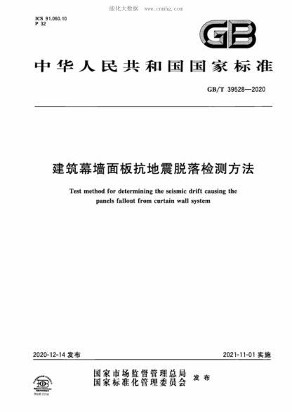 GB/T 39528-2020 建筑幕墙面板抗地震脱落检测方法 Test method for determining the seismic drift causing the panels fallout from curtain wall system