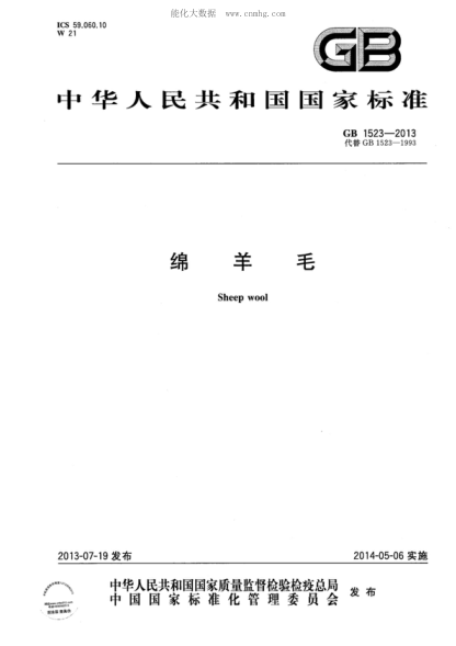GB 1523-2013 绵羊毛 Sheep wool
