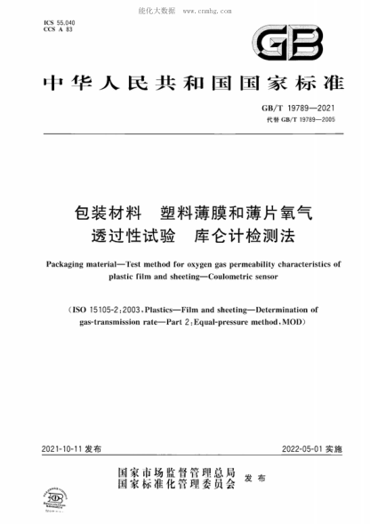 GB/T 19789-2021 包装材料 塑料薄膜和薄片氧气透过性试验 库仑计检测法 Packaging material&mdash;Test method for oxygen gas permeability characteristics of plastic film and sheeting&mdash;Coulometric sensor