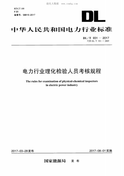 DL/T 931-2017 电力行业理化检验人员考核规程 The rules for examination of physical-chemical inspectors in electric power industry