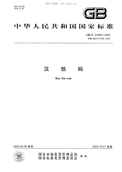 GB/T 21049-2022 汉信码 Han Xin code
