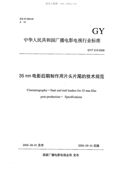 GY/T 215-2006 35mm电影后期制作用片头片尾的技术规范 Cinematography--Start and trail leaders for 35 mm film post production--Specifications