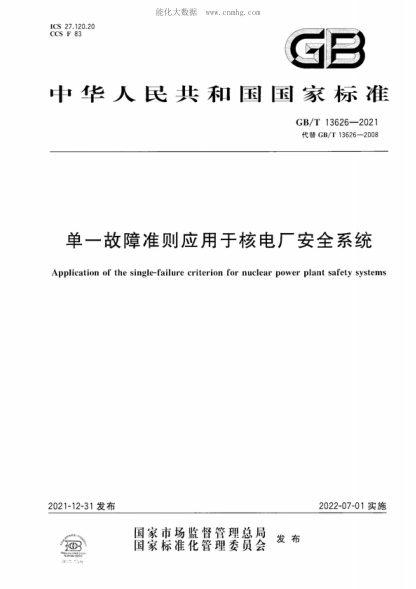 GB/T 13626-2021 单一故障准则应用于核电厂安全系统 Application of the single-failure criterion for nuclear power plant safety systems