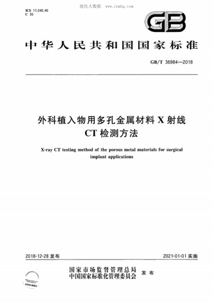 GB/T 36984-2018 外科植入物用多孔金属材料X射线CT检测方法 X-ray CT testing method of the porous metal materials for surgical implant applications