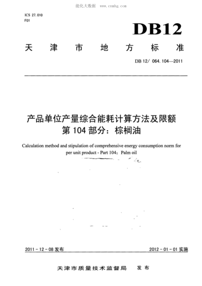 DB12 064.104-2011 产品单位产量综合能耗计算方法及限额&nbsp; &nbsp;第104部分:棕榈油 Calculation method and stipulation of comprehensive energy consumption norm for per unit product - Part 104: Palm oil