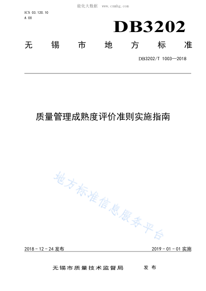 DB3202/T 1003-2018 质量管理成熟度评价准则实施指南