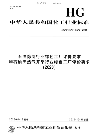 HG/T 5677-2020 雷竞技世界杯手机登录炼制行业绿色工厂评价要求 Guideline of green factory's assessment for petroleum refining industry