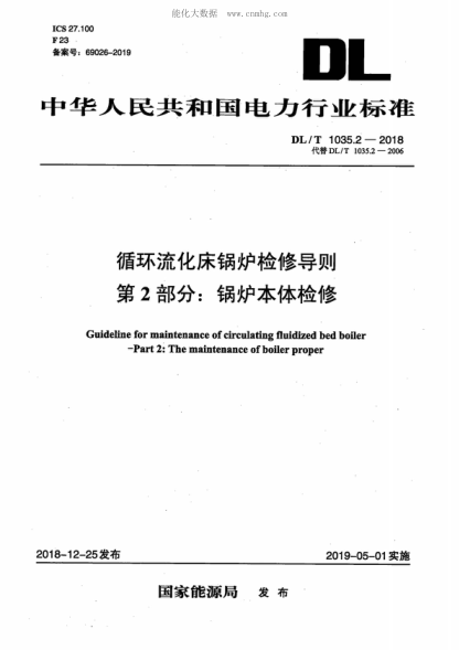 DL/T 1035.2-2018 循环流化床锅炉检修导则 第2部分：锅炉本体检修 Guideline for maintenance of circulating fluidized bed boiler - Part 2: The maintenance of boiler proper