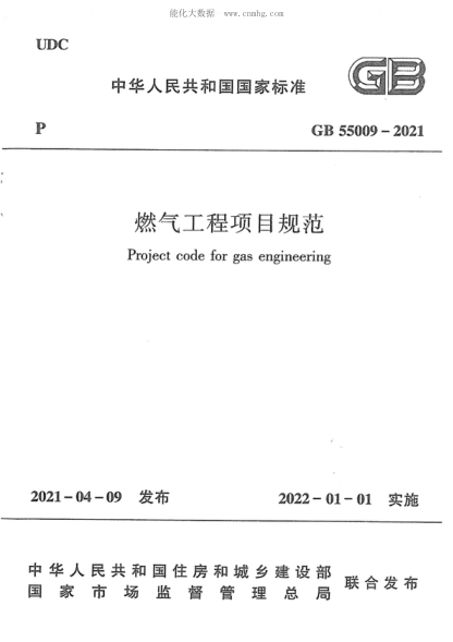 GB 55009-2021燃气工程项目规范Projec code for gas engineering