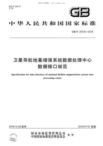 GB/T 37018-2018 卫星导航地基增强系统数据处理中心数据接口规范 Specification for data interface of national BeiDou augmentation system data processing center