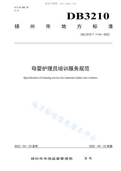 DB3210/T 1116-2022母婴护理员培训服务规范Specification of training service for maternal-infant care workers