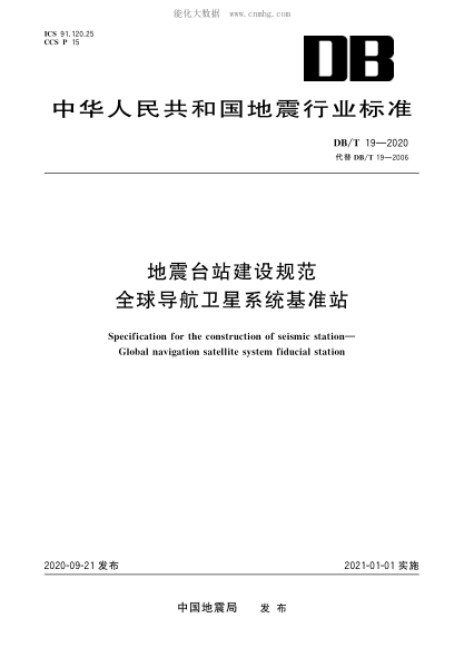 DB/T 19-2020 地震台站建设规范 全球导航卫星系统基准站 &nbsp;Specification for the construction of seismic station &mdash;Global naviation satellite system fiducial station