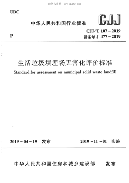CJJ/T 107-2019 生活垃圾填埋场无害化评价raybet雷电竞电竞app下载地址 Standard for assessment on municipa