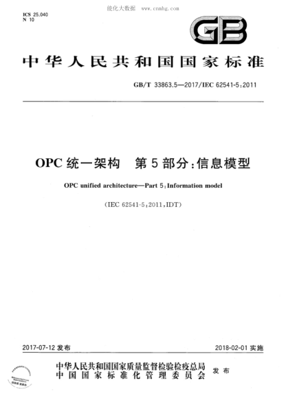 GB/T 33863.5-2017 OPC统一架构 第5部分：信息模型 OPC unified architecture-Part 5:Information model&nbsp;
