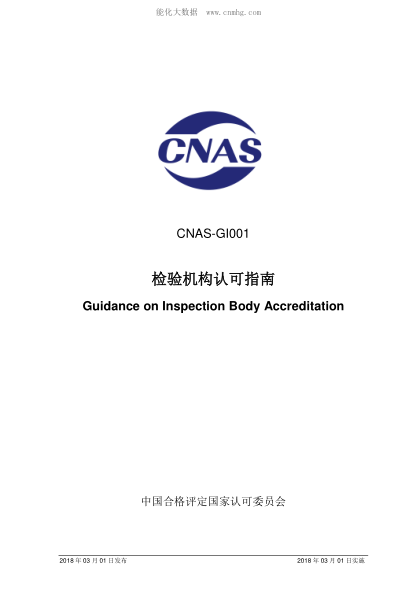 CNAS GI001-2018 检验机构认可指南 Guidance on Inspection Body Accreditation