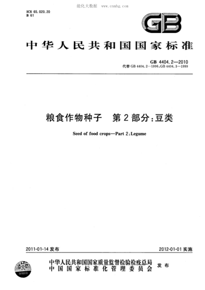 GB 4404.2-2010 粮食作物种子 第2部分：豆类 Seed of food crops-Part 2:Legume