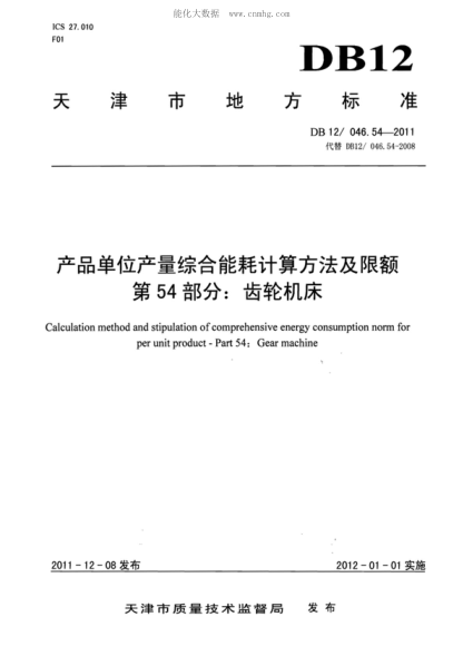 DB12/ 046.54-2011 产品单位产量综合能耗计算方法及限额 第54部分:齿轮机床 Calculation method and stipulation of comprehensive energy consumption norm for per unit product--Part 54:Gear machine