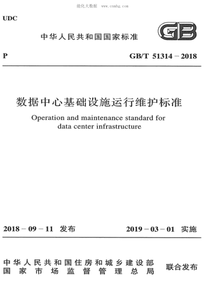 GB/T 51314-2018 数据中心基础设施运行维护raybet雷电竞电竞app下载地址 Operation and maintenance standard for data center infrastructure