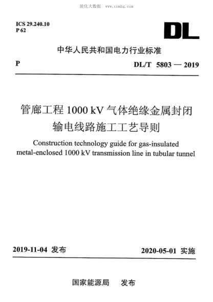 DL/T 5803-2019 管廊工程1000kV气体绝缘金属封闭输电线路施工工艺导则 Construction technology guide for gas-insulated metal-enclosed 1000 kV transmission line in tubular tunnel