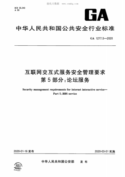 GA 1277.5-2020 互联网交互式服务安全管理要求 第5部分:论坛服务 Security management requirements for internet interactive service--Part 5:BBS service
