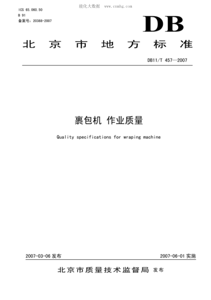 DB11/T 457-2007 裹包机 作业质量 Quality specifications for wraping machine