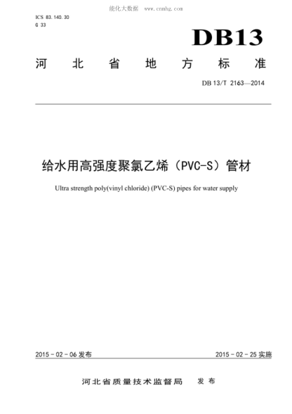 DB13/T 2163-2014 给水用高强度聚氯乙烯（PVC-S)管材 Ultra strength poly(vinyl chloride) (PVC-S) pipes for water supply